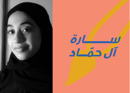 الفنانة سارة آل حمّاد