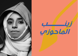 الفنانة زينب الماحوزي