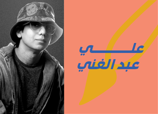 الفنان علي عبد الغني