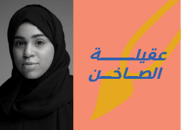 الفنانة عقيلة الصاخن