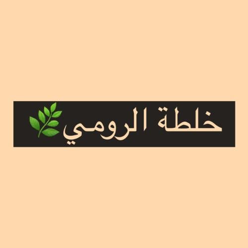 خلطة الرومي