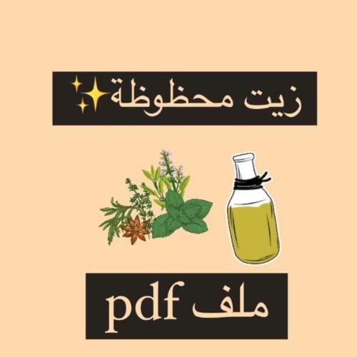 زيت محظوظه pdf