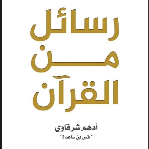 رسائل من القران