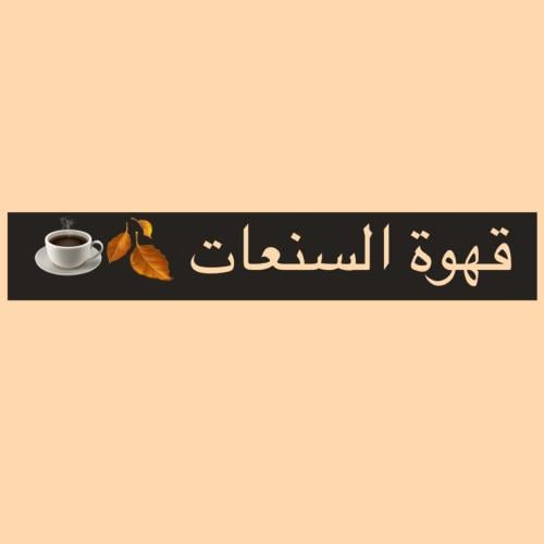 قهوة السنعات