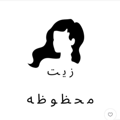 زيت محظوظة