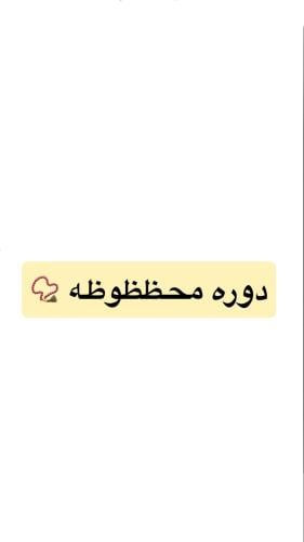 دوره محظوظه