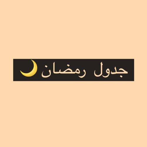 جدول رمضان