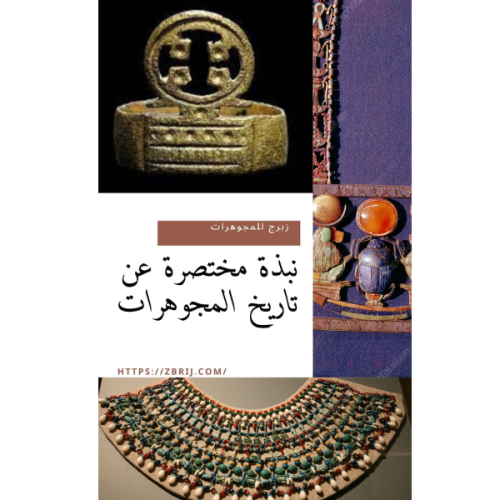 نبذة مختصرة عن تاريخ المجوهرات