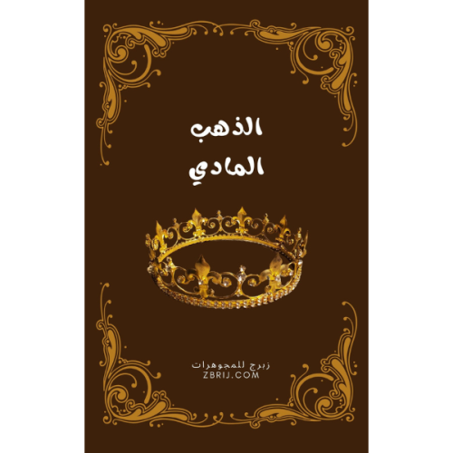 الذهب المادي