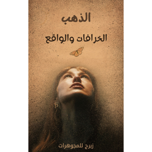الذهب: الخرافات والواقع