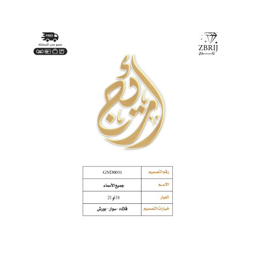 تصميم اسم ذهب رقم GND0031