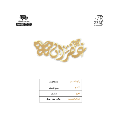 تصميم اسم ذهب رقم GND0150