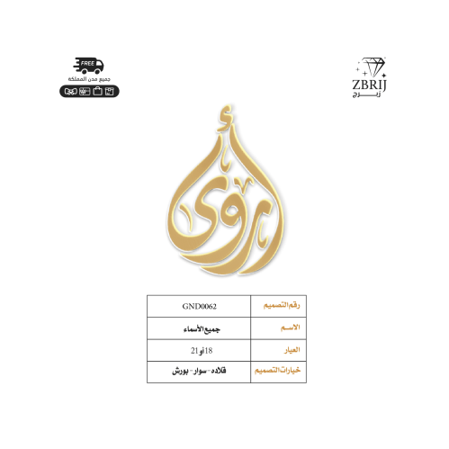 تصميم اسم ذهب رقم GND0062
