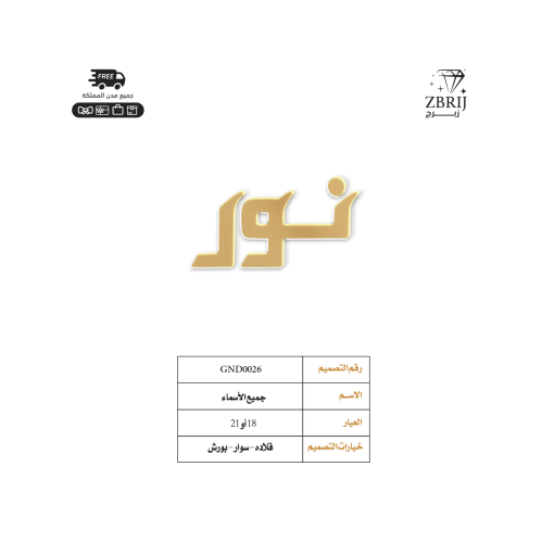تصميم اسم ذهب رقم GND0026