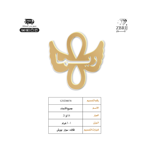 تصميم اسم ذهب رقم GND0078