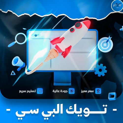 PC Tweak /تحسين اداء