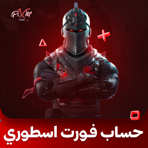 حساب فورتنايت اسطوري