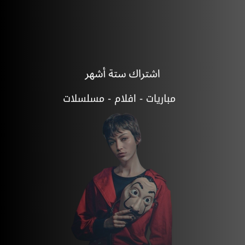 اشتراك 6 شهور DZD BLACK