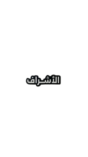 الاشراف | ستيكر حديد