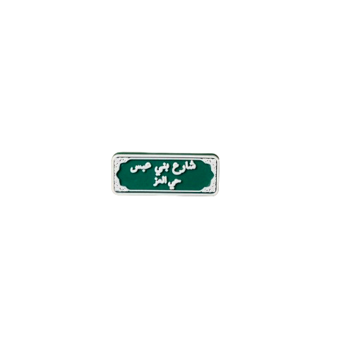 تشارمز | شارع بني عبس