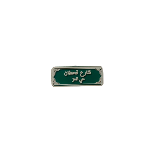 تشارمز | شارع قحطان