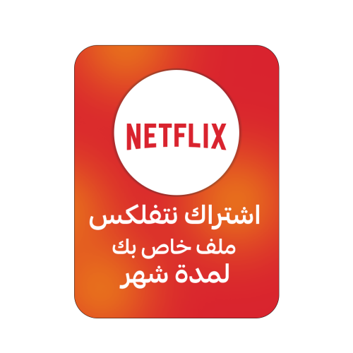 اشتراك نتفلكس لمدة شهر ملف خاص بك | NETFLIX