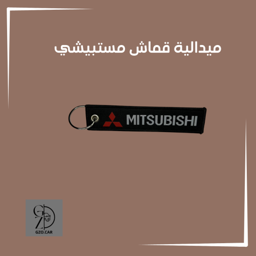 ميدالية مفتاح قماش مستوبيشي