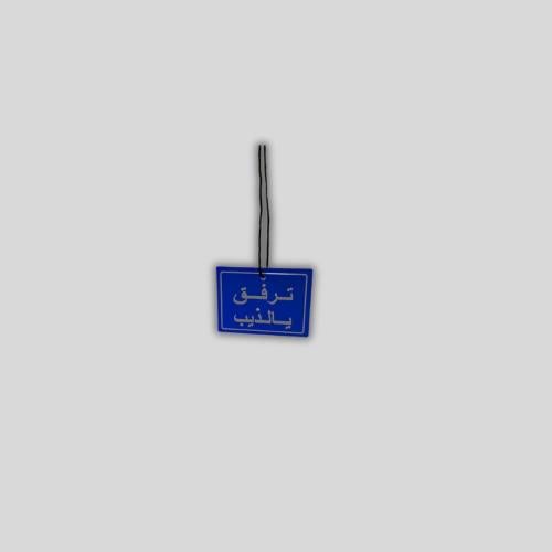 تعليقة ترفق يالذيب مربعه
