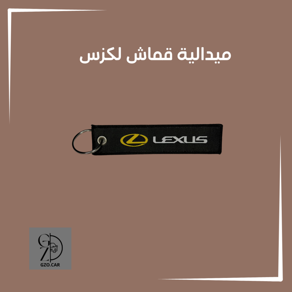 ميدالية مفتاح  قماش لكزس