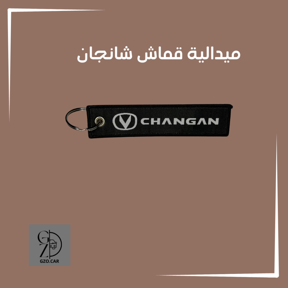 ميدالية مفتاح قماش شانجان