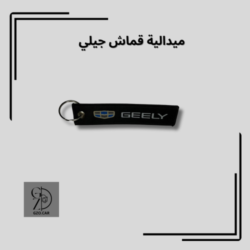ميدالية مفتاح جيلي قماش