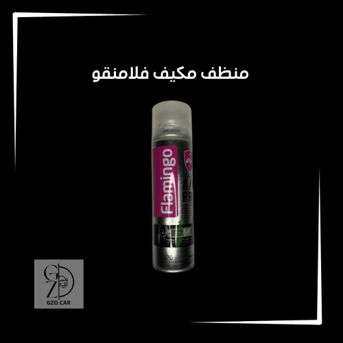 فلامنقو منظف مكيف