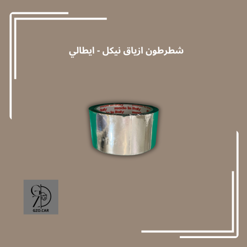 شطرطون نيكل للازياق وتجديد النيكل - اصلي ايطالي