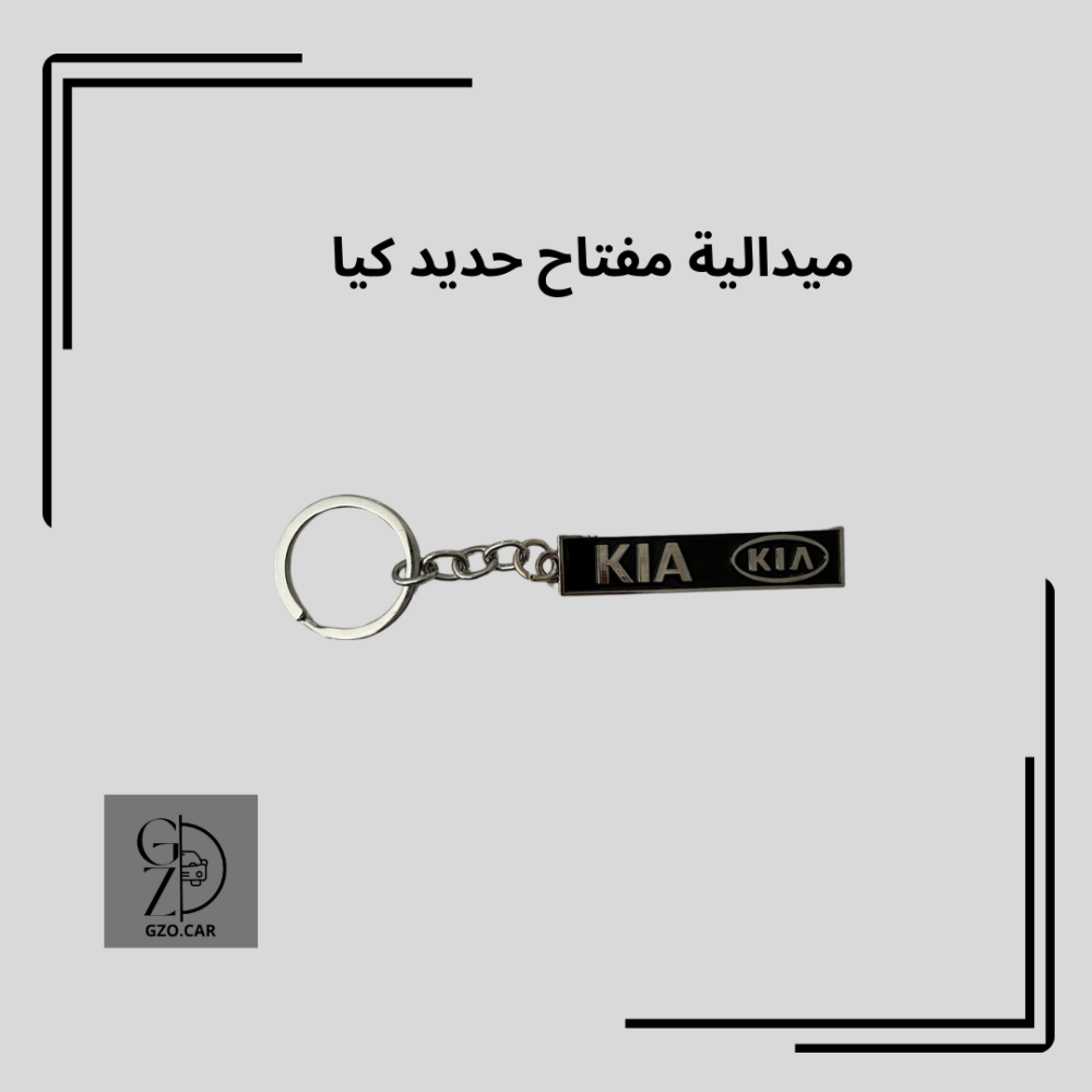 ميدالية مفتاح حديد كيا