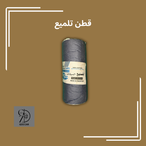 قطن للتلميع