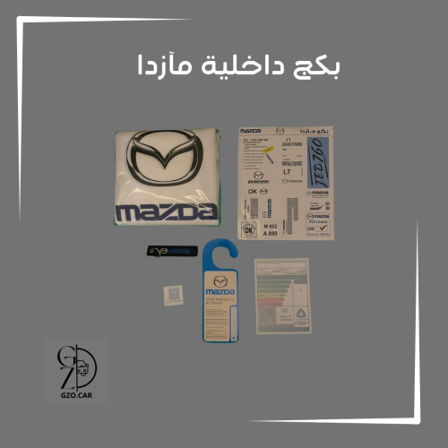 بكج داخلية مازدا