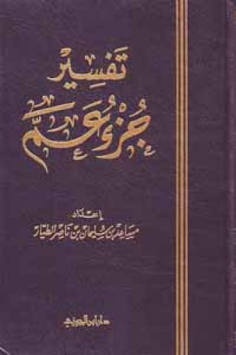 تفسير جزء عم