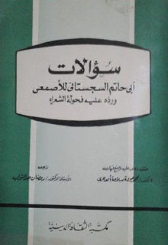 سؤالات أبي حاتم السجستاني للأصمعي ورده عليه فحولة الشعراء