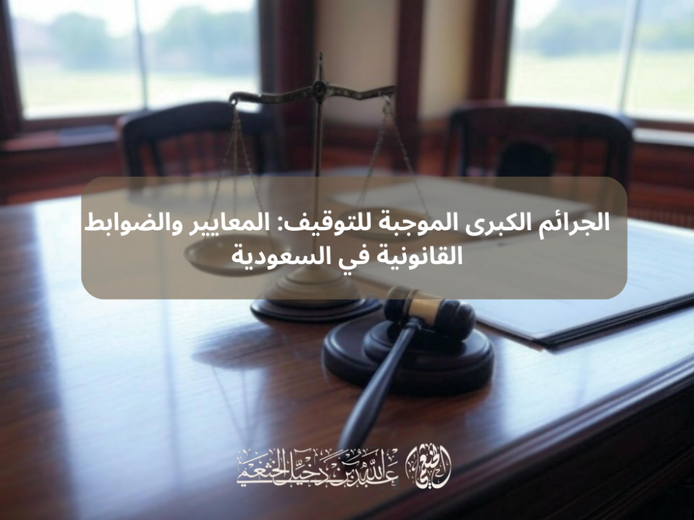 الجرائم الكبرى الموجبة للتوقيف: المعايير والضوابط القانونية في السعودية