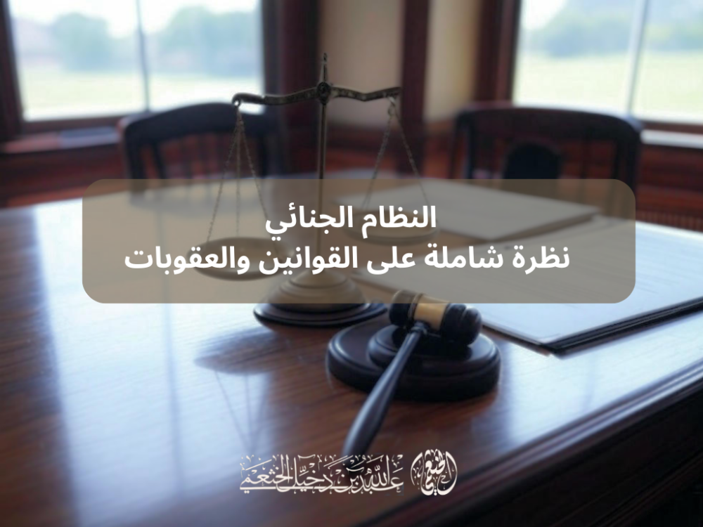 النظام الجنائي : نظرة شاملة على القوانين والعقوبات