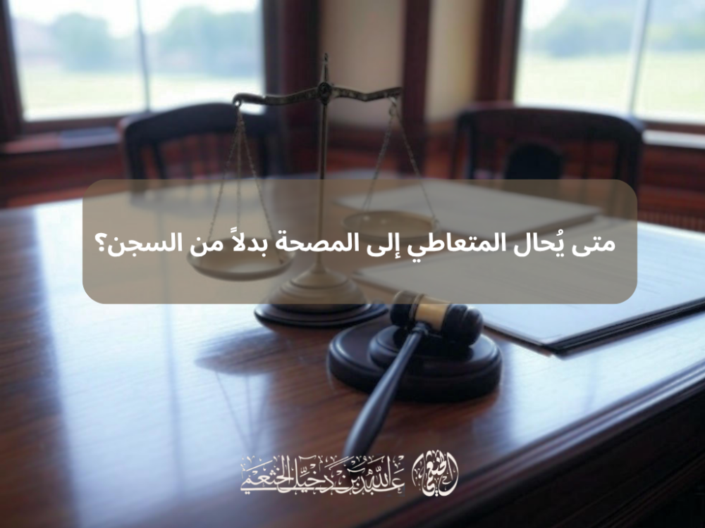 متى يُحال المتعاطي إلى المصحة بدلاً من السجن؟