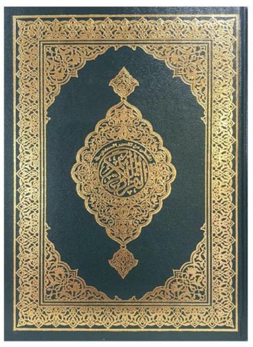 القرآن الكريم - ربع ( 14سم * 20 سم )