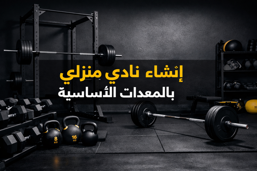 اكتشف كيفية تجهيز نادي منزلي متكامل بمعدات أساسية: بار وأوزان، سكوات ر
