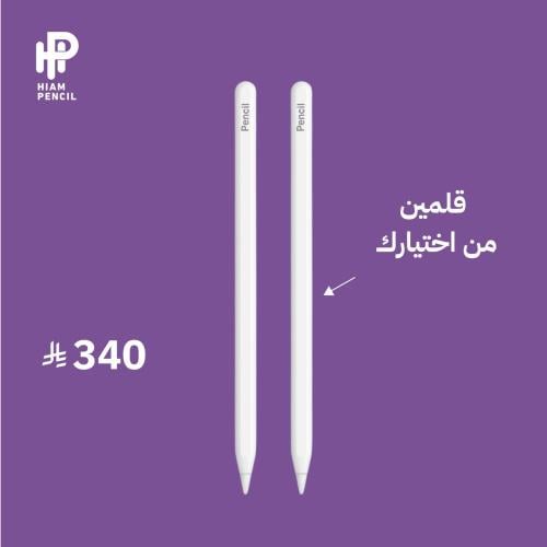 قلمين من اختيارك