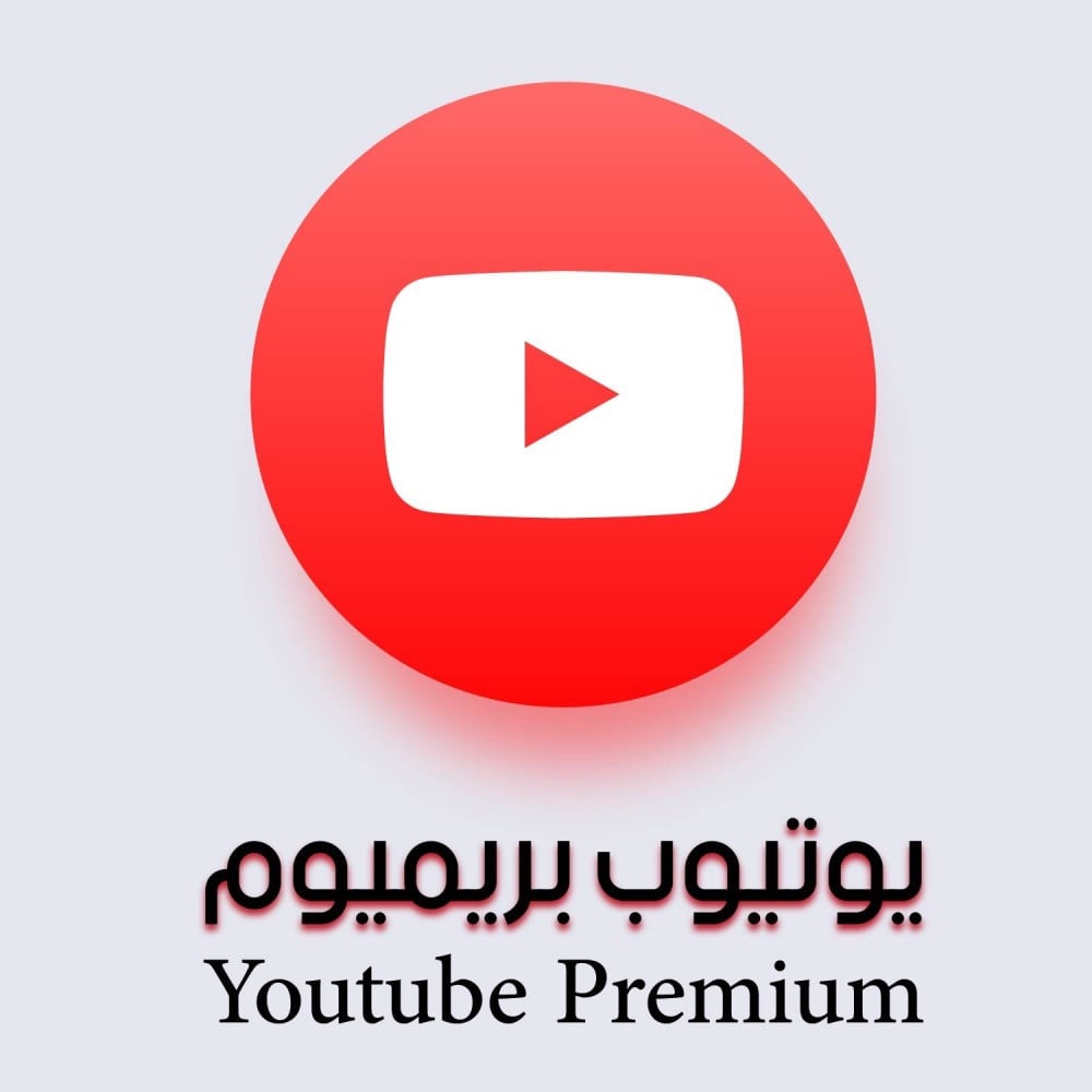 اشتراك يوتيوب بريميوم شهر