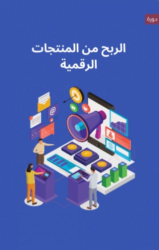 الربح في المنتجات الرقمية