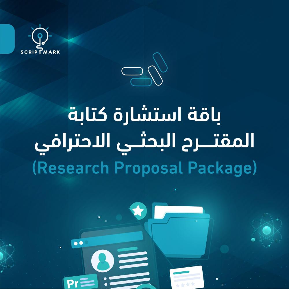 باقة استشارة كتابة المقترح البحثي الاحترافي (Research Proposal Package)