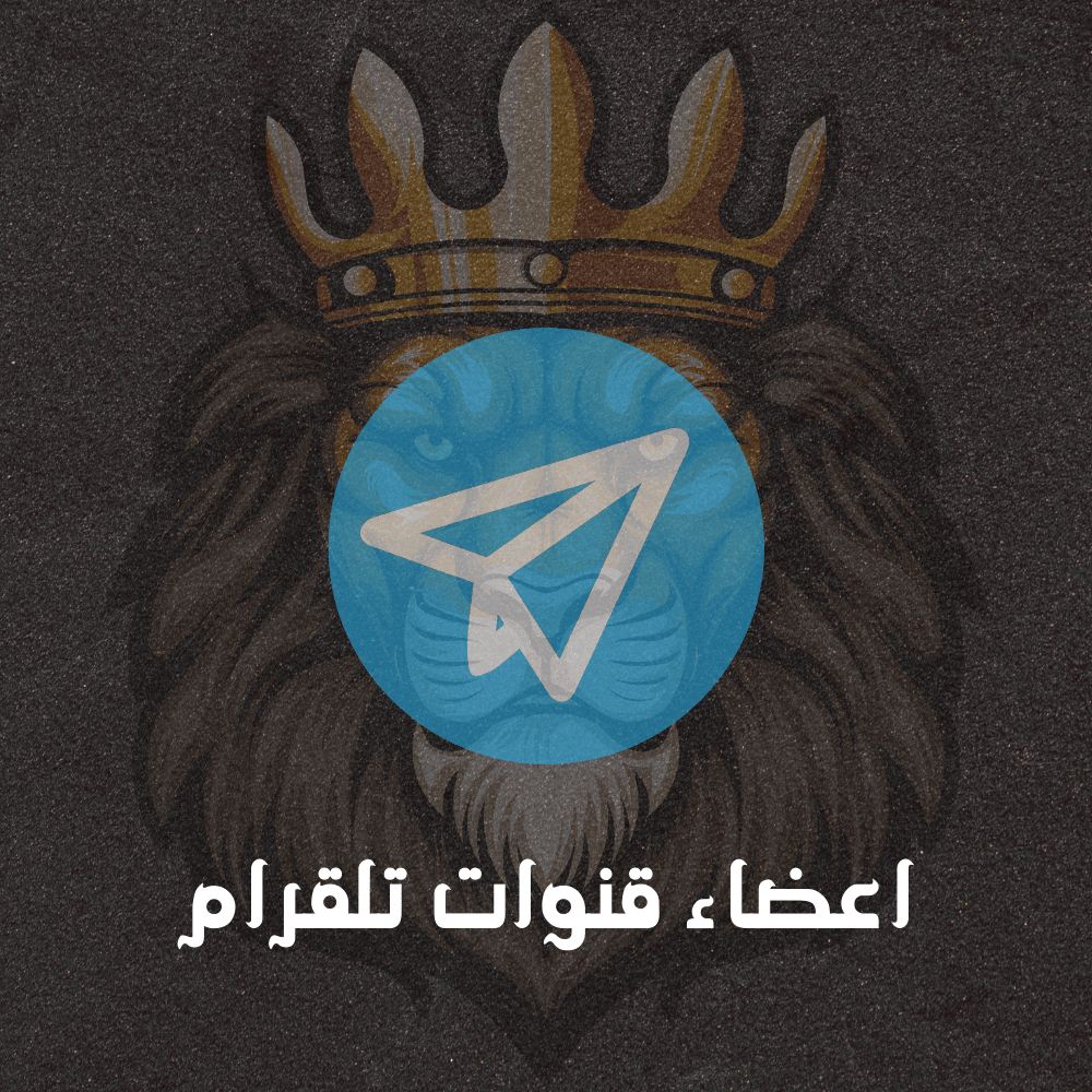 اعضاء القنوات تلقرام