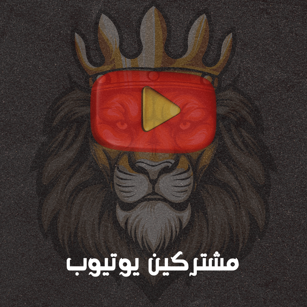 مشتركين يوتيوب