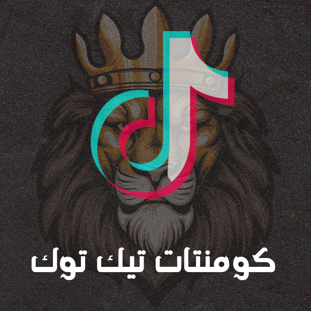 تعليقات تيك توك ( عربي)